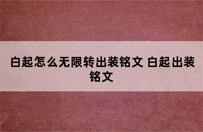 白起怎么无限转出装铭文 白起出装铭文